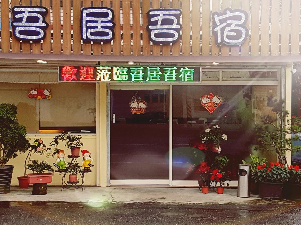 吾居吾宿 Zhixue Exterior foto